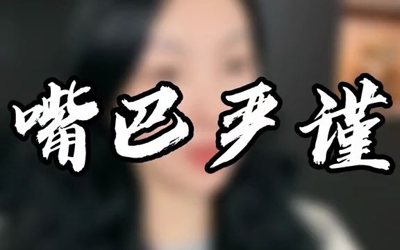 给大家讲讲嘴巴严背后的思维逻辑和它背后的德行是一个什么状态哔哩哔哩bilibili