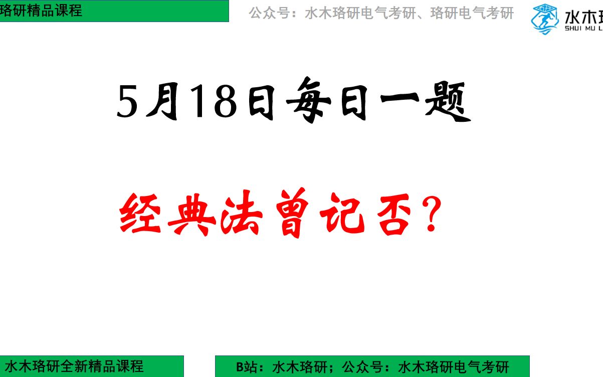 【水木珞研】24电气考研5月18日每日一题:经典曾记否?哔哩哔哩bilibili