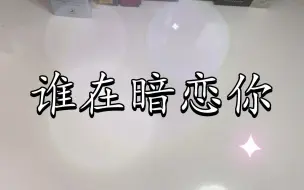 Download Video: 【木子塔罗】此刻，是否有人正在暗恋你？TA是谁？你的感情会如何发展？