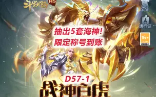 Скачать видео: 【斗罗大陆D57-1】抽出5套海神！限定称号也到账！