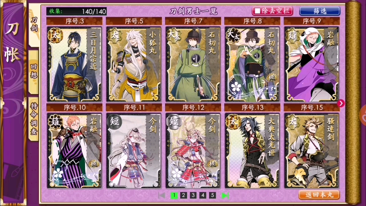 刀剑乱舞全刀帐140