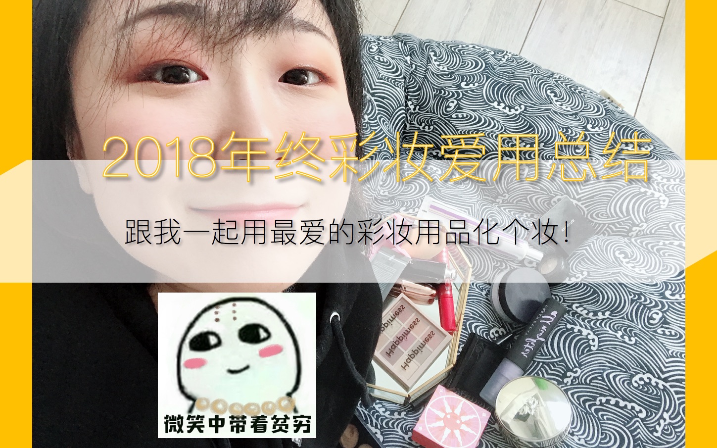 小迎迎の2018年终总结之彩妆篇ⷮŠTHANN/香缇卡/植村秀/MAC/贝玲妃/LAGirl/资生堂...专柜?开价?国货?应有尽有!还有彩蛋哦~哔哩哔哩bilibili