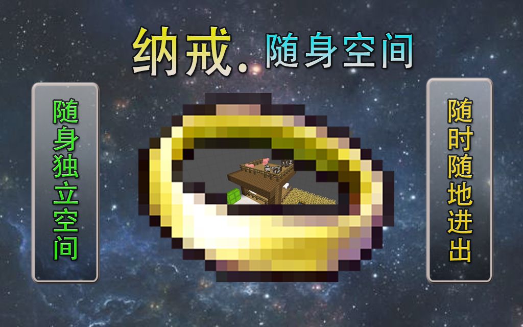 纳戒随身空间【基岩版mod】哔哩哔哩bilibili