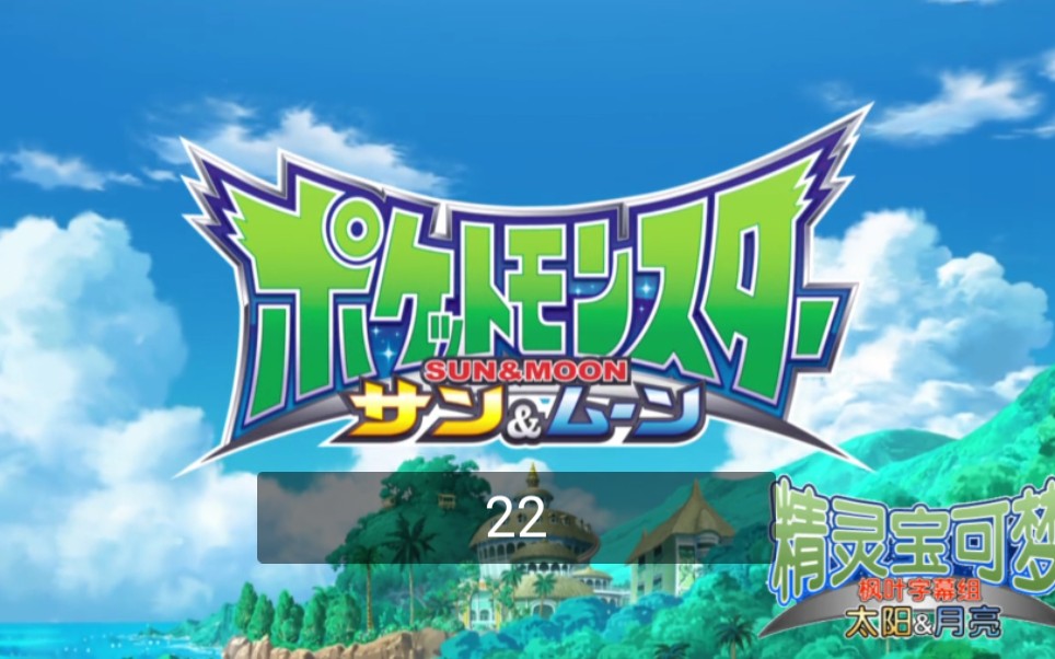 精灵宝可梦日月op22阿罗拉
