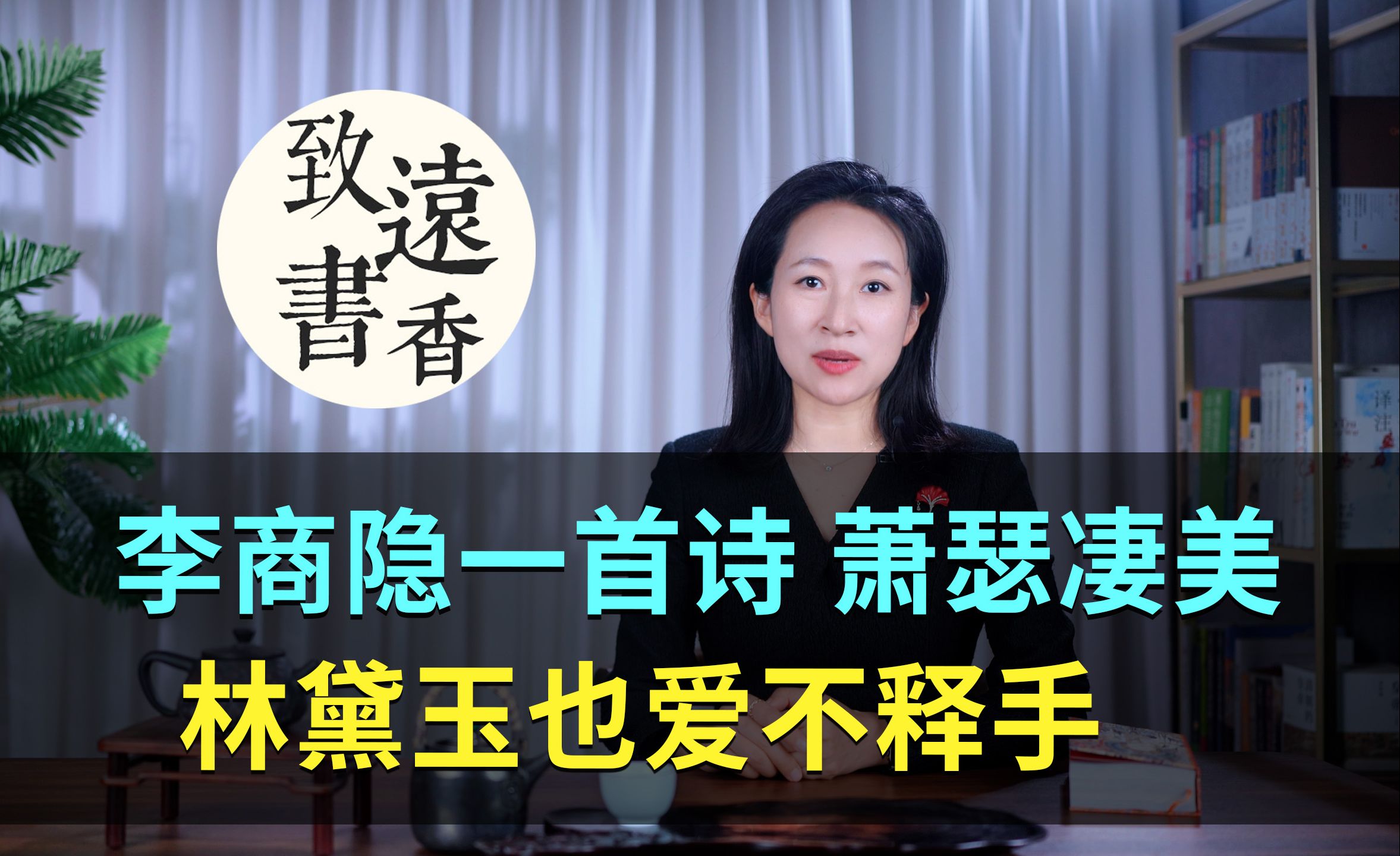 李商隐一首简短的诗,萧瑟凄美、林黛玉也爱不释手!致远书香哔哩哔哩bilibili