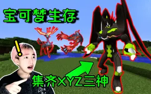 Скачать видео: 【我的世界宝可梦】竟然集齐了XYZ全部神兽！！！