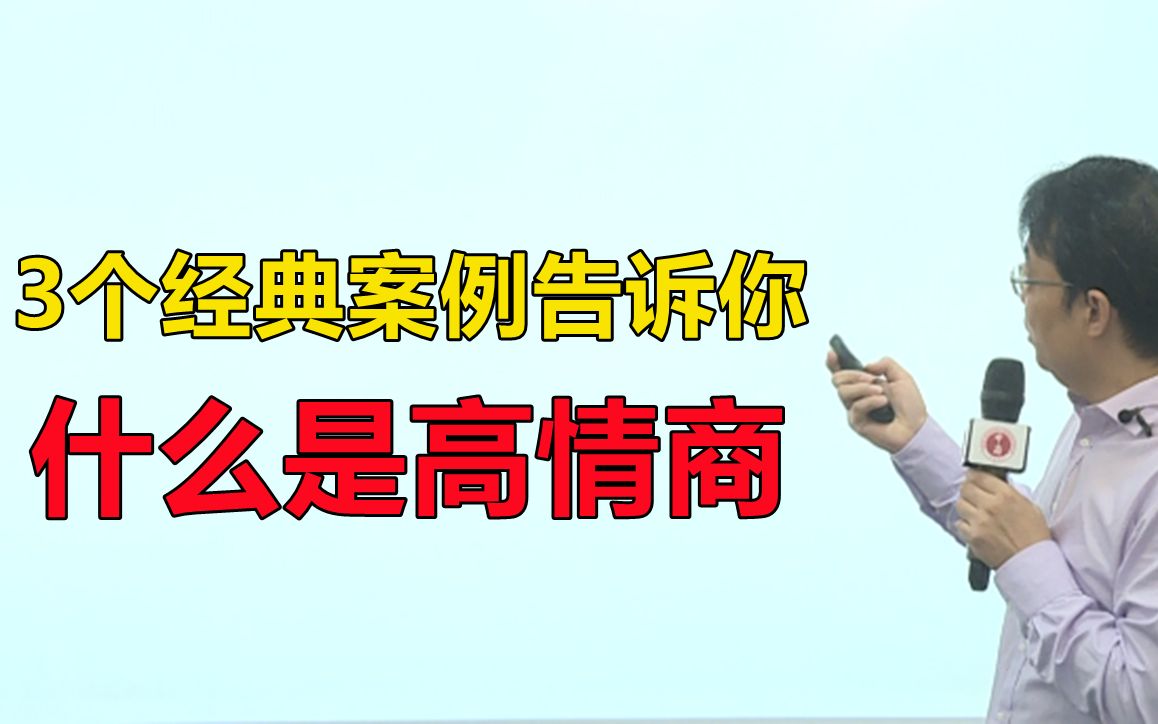 [图]3个经典案例，告诉你什么是高情商【曹高举：复旦心理学--高级情商】