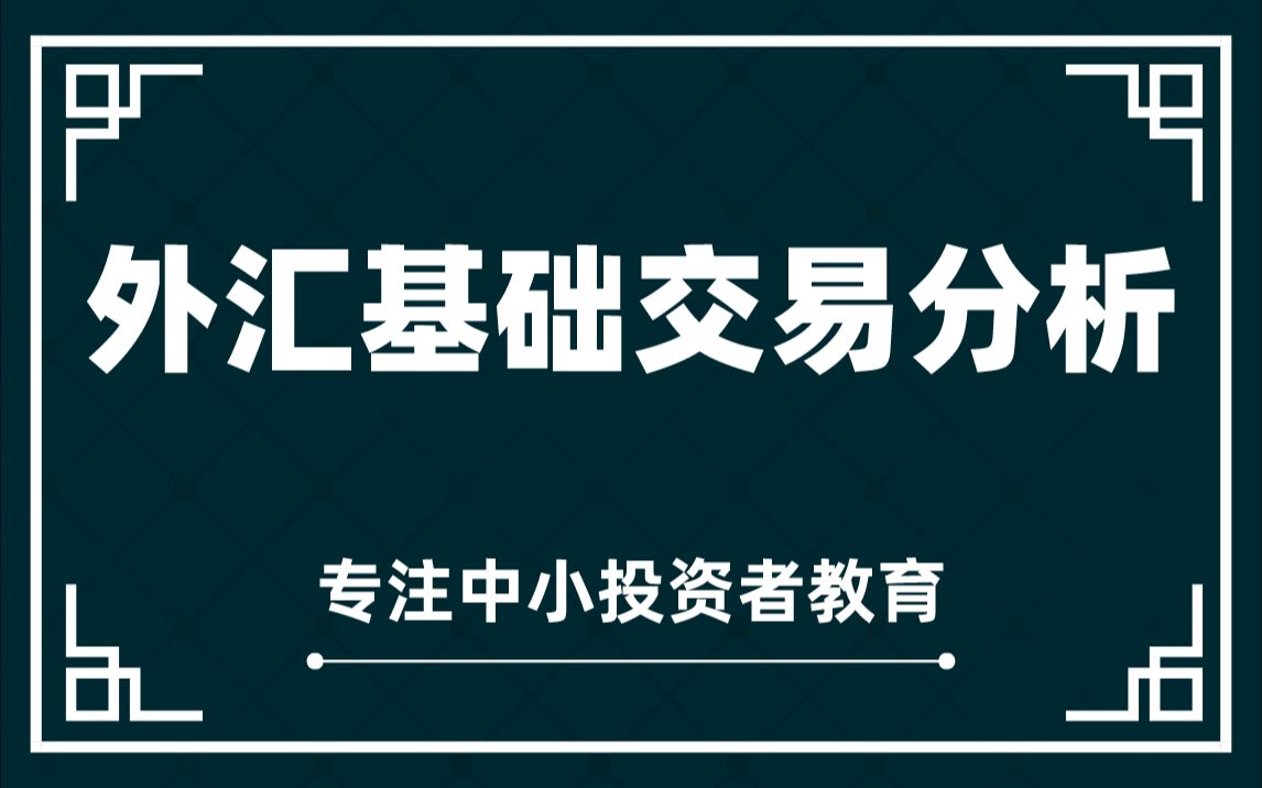 外匯基礎交易技巧外匯短線交易基礎課程解析