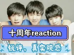 Download Video: 【TFBOYS十周年】reaction，路人评价