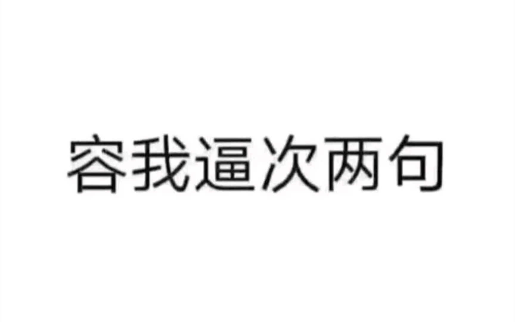 [图]后面的我不说，自己悟，人生没有后悔药，更没有回头路，你不经历不知有多痛！！！劝你别经历