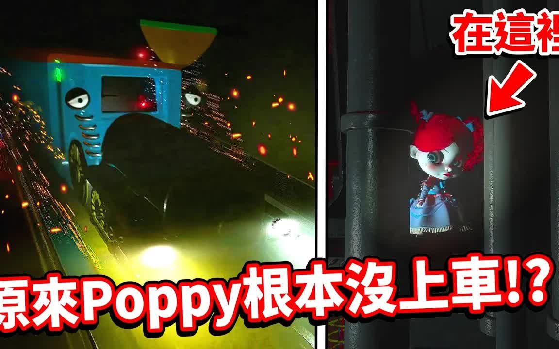 【Poppy Playtime系列】原来Poppy根本没上火车!?下一站PLAYCARE!𐟘Ž居然可以看到火车翻覆的画面𐟤㨮馈‘们继续把这游戏玩坏!解密篇EP3单机...