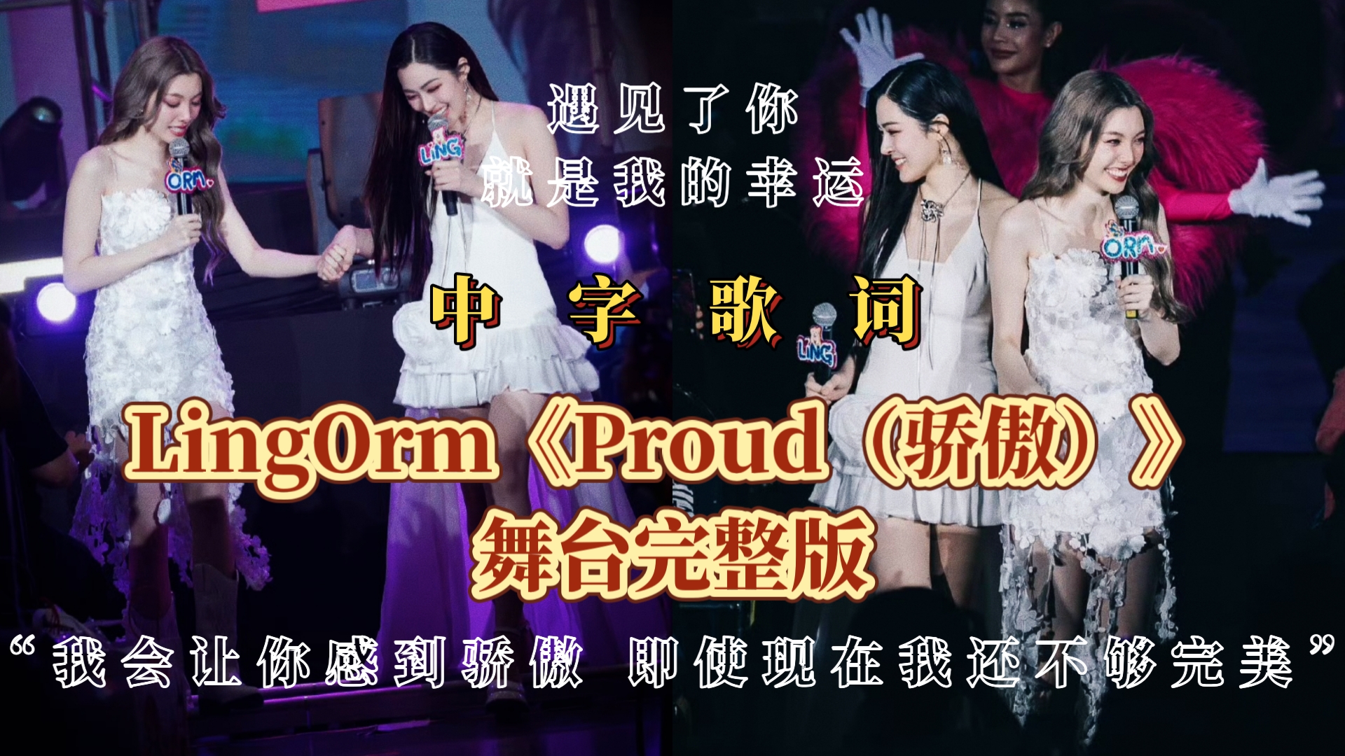 【中字歌词】LingOrm《Proud(骄傲)》舞台完整版“我会让你感到骄傲 即使现在我还不够完美”哔哩哔哩bilibili