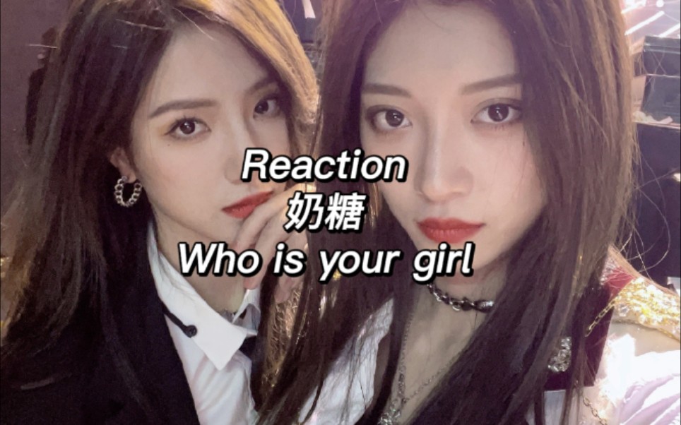 [图]磕百家糖up的『Reaction』奶糖 Who is your girl