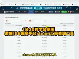 Download Video: 【steam/csgo】干货！一键查询steam全球实时汇率！就用游盛186服务平台！