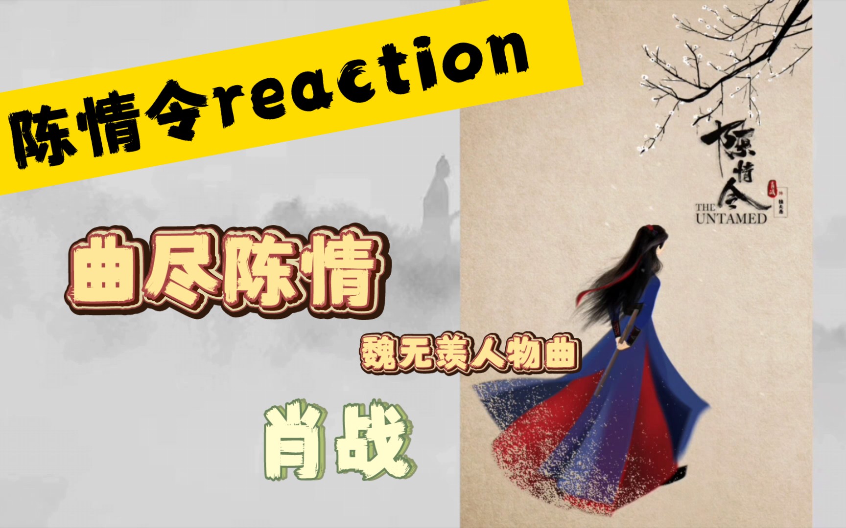 【陈情令reaction】魏无羡人物曲ⷣ€Š曲尽陈情》哔哩哔哩bilibili