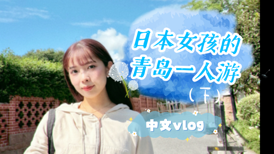 日本女孩的青岛一人游vlog!(下)|不想离开青岛(T ^ T)|青岛啤酒日本广告代言人来青岛玩儿啦哔哩哔哩bilibili