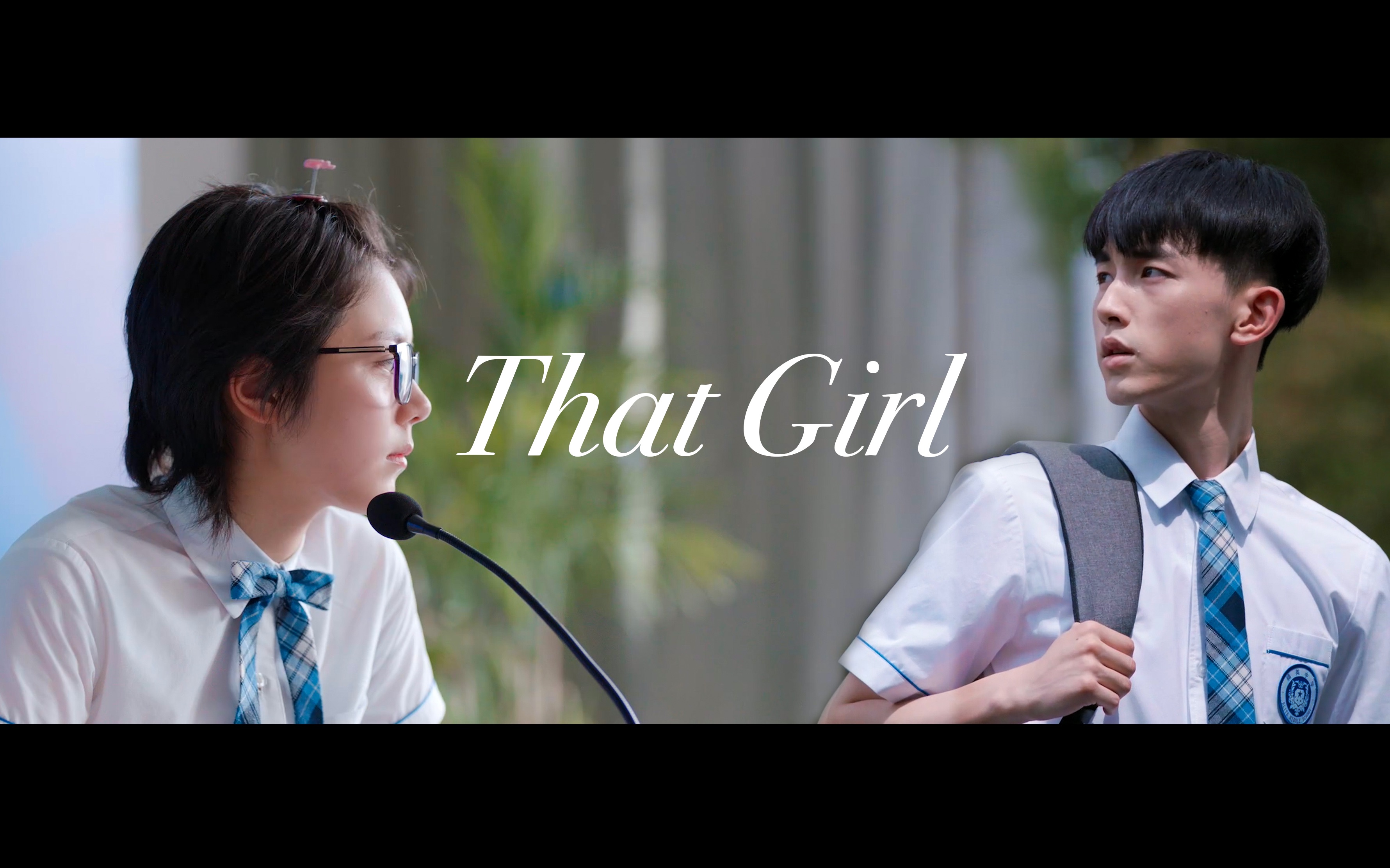 [图]《That Girl》-那个女孩 我们曾擦肩而过！【少年派】【一秒cp】【赵今麦^郭俊辰】