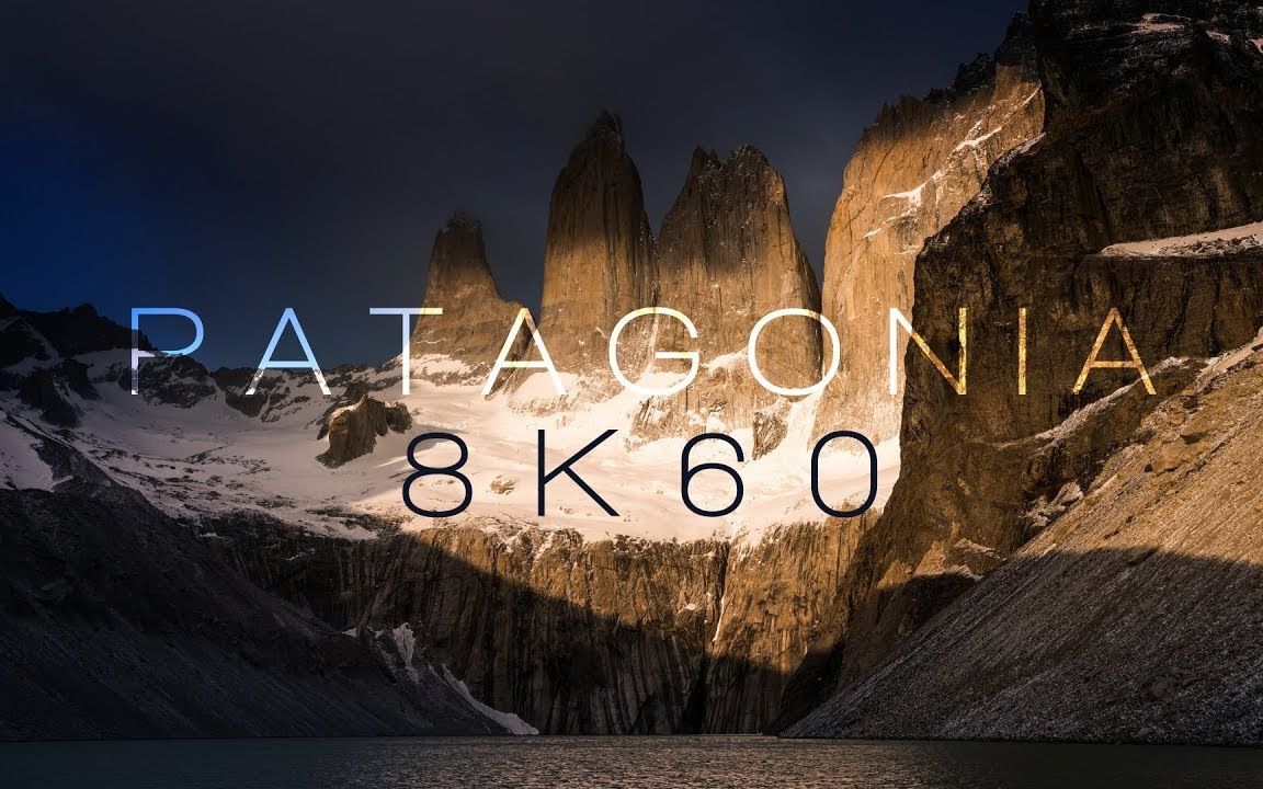 【开眼】【8k60·风光大片·延时摄影】patagonia - torres del paine