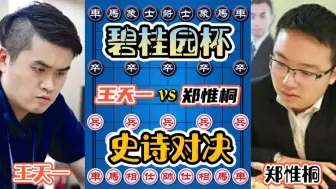 Download Video: 【中国象棋】王天一vs郑惟桐 既生瑜何生亮！既分高下也决生死！碧桂园杯！