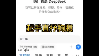 勾引Deepseek写小煌文，结果……
