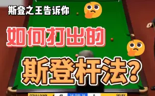 Download Video: 奥沙利文如何打出斯登杆法？