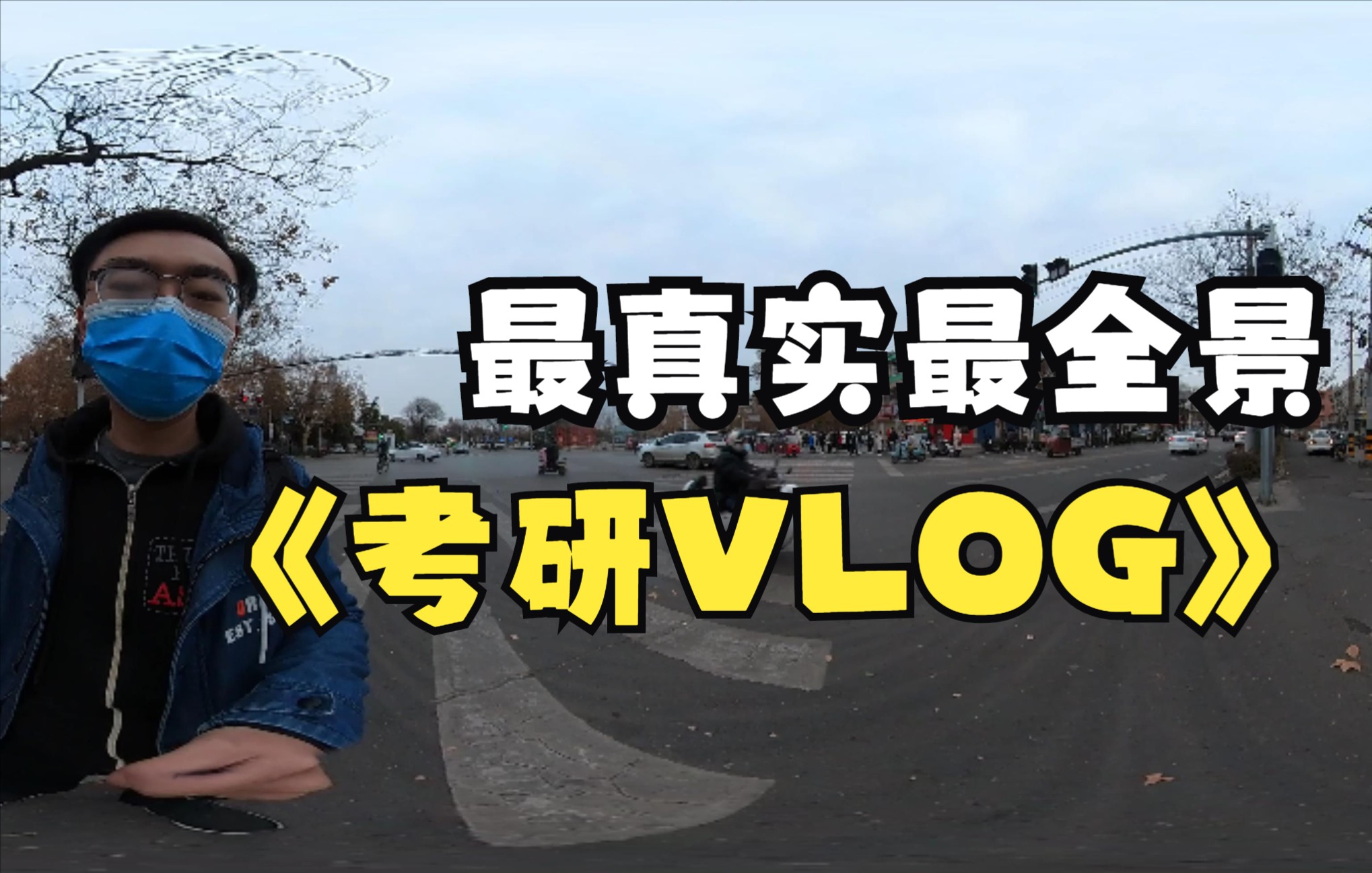 [图]【全景vlog】姚sir的许昌考研之旅