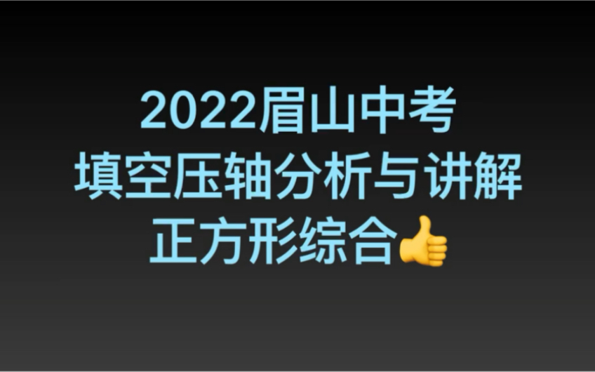 2022眉山中考数学,填空压轴.正方形综合,好题哔哩哔哩bilibili