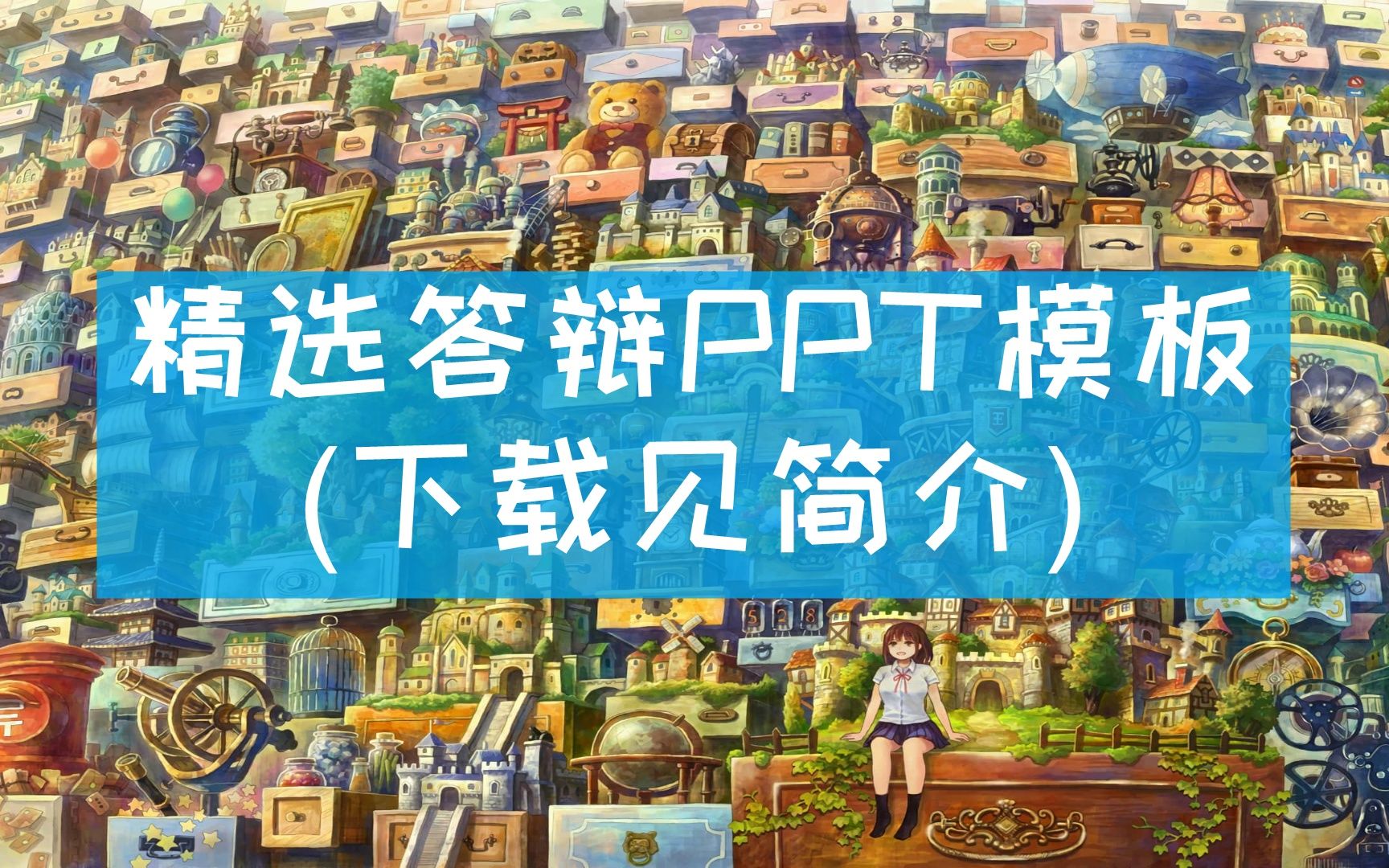 【答辩ppt模板下载完整版】【7676】暑期实践答辩ppt模板哔哩哔哩bilibili