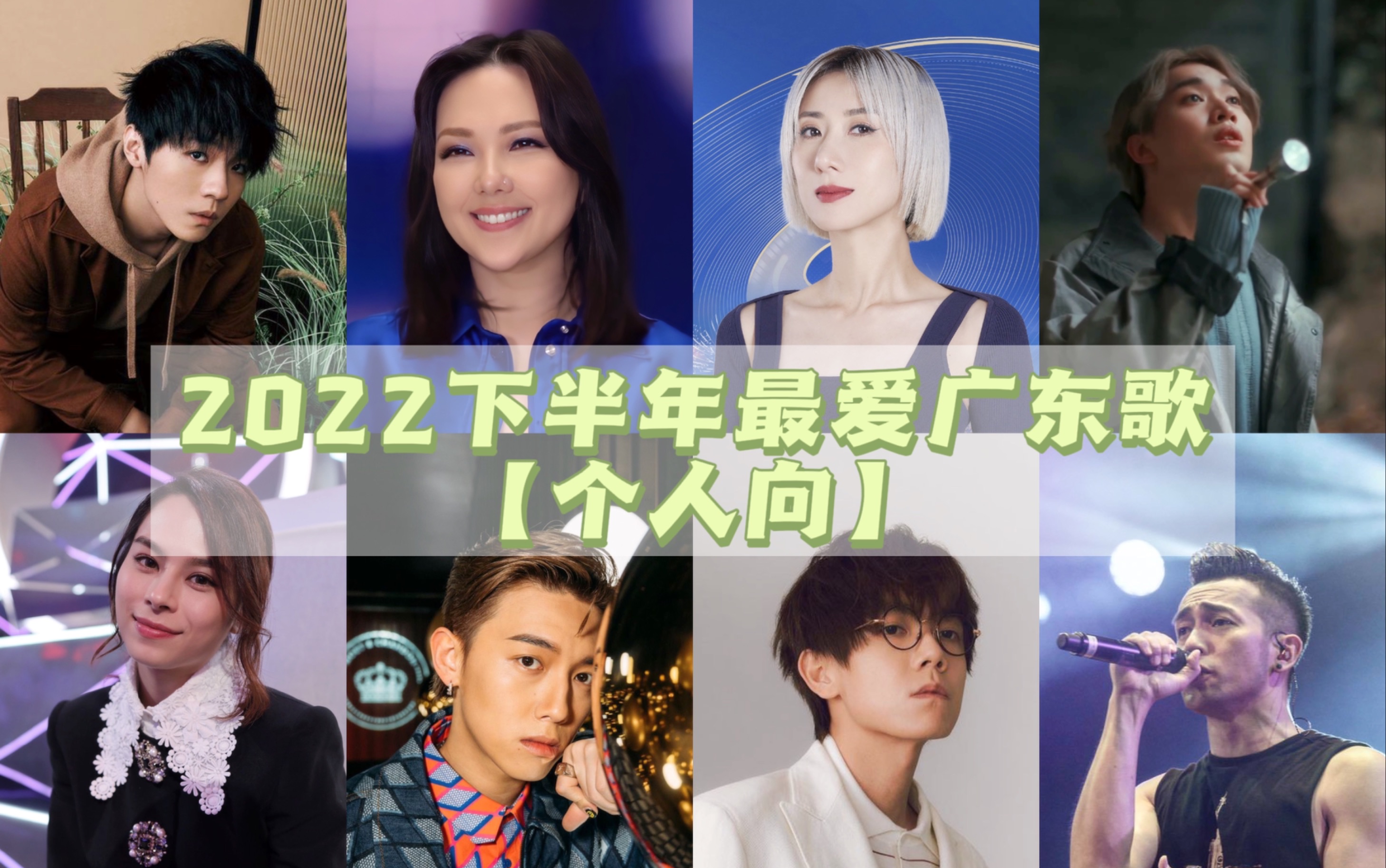 2022下半年最爱粤语歌Top10【个人向】|排名不分先后,按照发布时间顺序哔哩哔哩bilibili