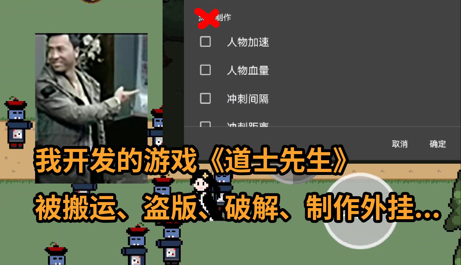 我开发的游戏《道士先生》被搬运、盗版、破解、制作外挂...单机游戏热门视频
