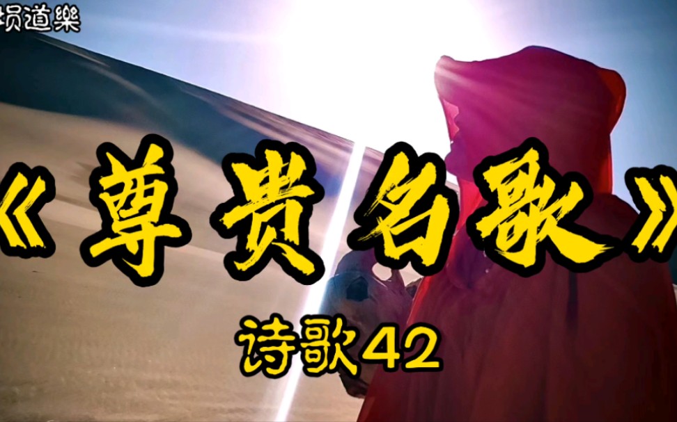 赞美诗埙乐集《尊贵名歌》诗歌42古埙清吹原声,无伴奏,不修音不调音