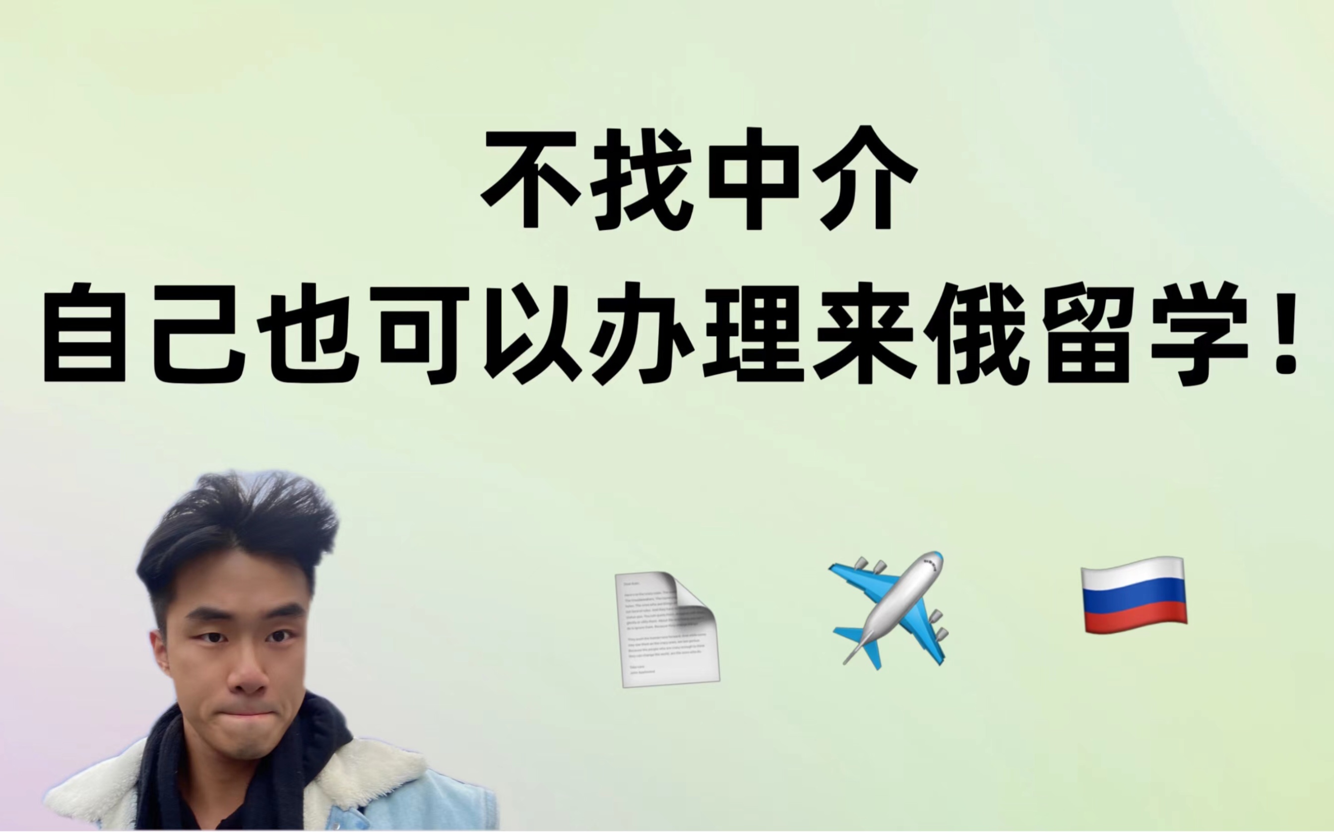 【留学经验分享】来俄罗斯留学一定要找中介吗?小编的亲身经历告诉你,其实自己也可以办理!哔哩哔哩bilibili