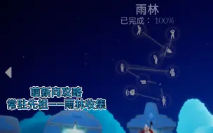 Download Video: 【光·遇/萌新向】常驻先祖——雨林收集