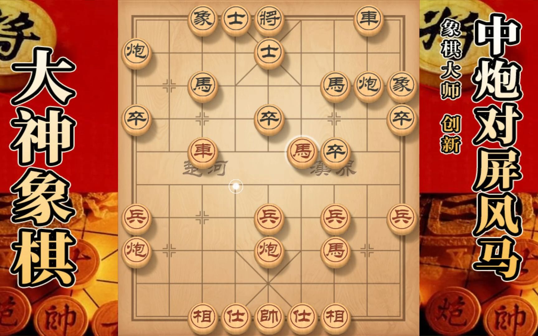 [图]大神象棋：大神中炮破屏风马两头蛇，以攻代守，仅14回合对手超时