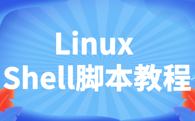 [图]B站讲的最好的Linux Shell脚本教程，通俗易懂层层深入