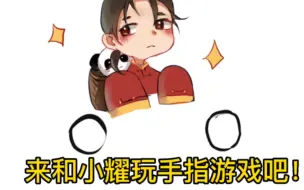 Download Video: 【aph】还有什么比可爱的耀耀更治愈人心呢？( ˝ᗢ̈˝ )