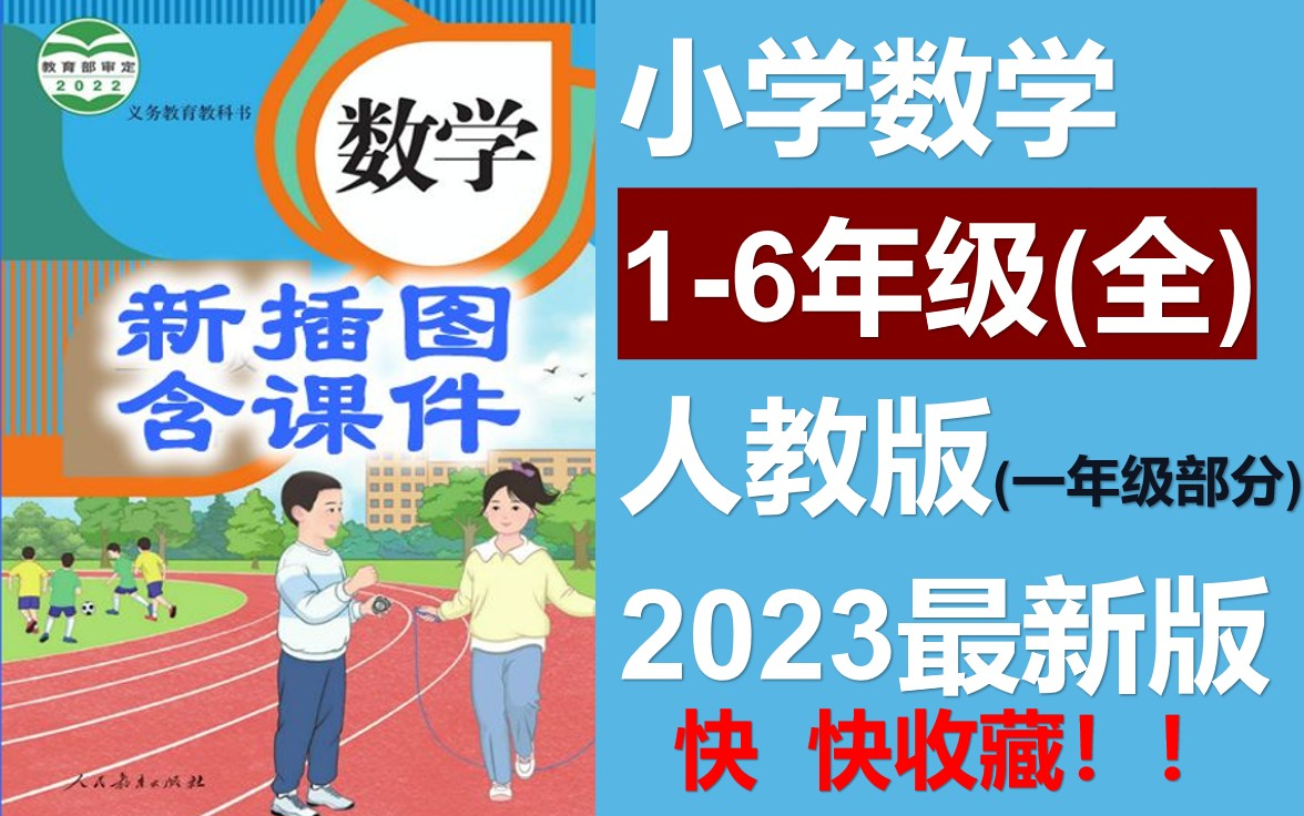 小学数学一年级上册下册人教版高清完整课程【带课件/练习等】小学数学知识点总结一年级/小学数学二年级/小学数学三年级/小学数学四年级人教版 部编版 ...