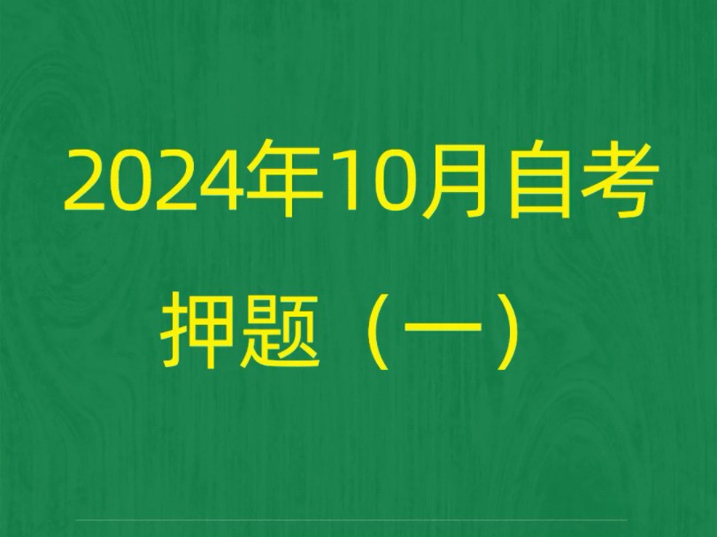 [图]2024年10月自考《00533中国古代文学作品选（二）》押题预测题和答案解析（1）#自考 #自考押题 #自考预测题