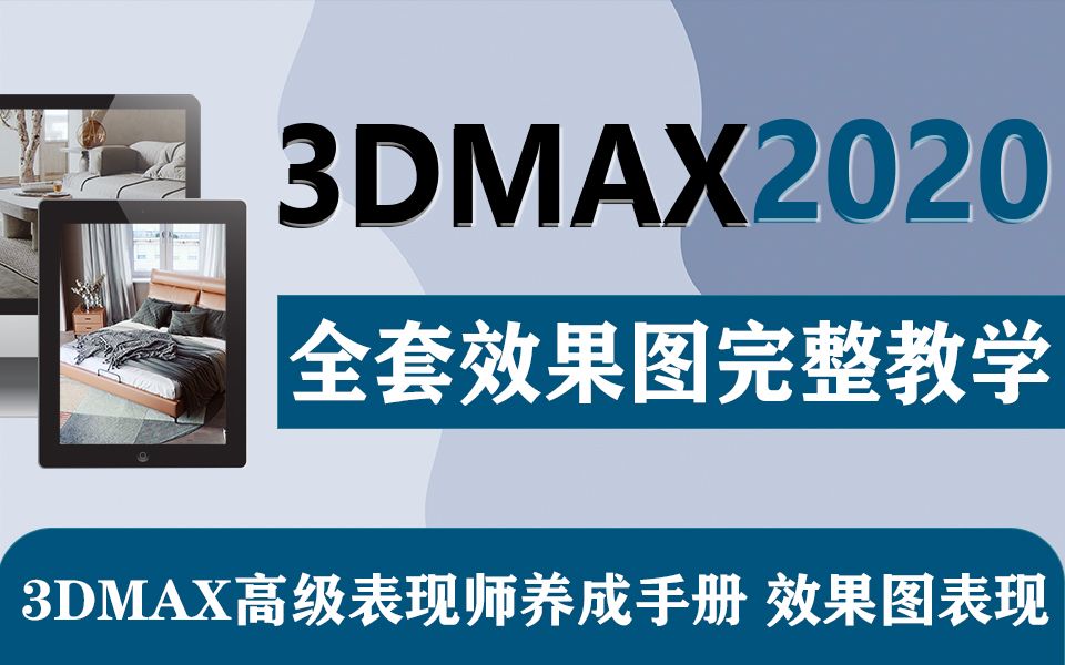 3Dmax高级表现师养成手册,效果图表现我还是选择3Dmax哔哩哔哩bilibili