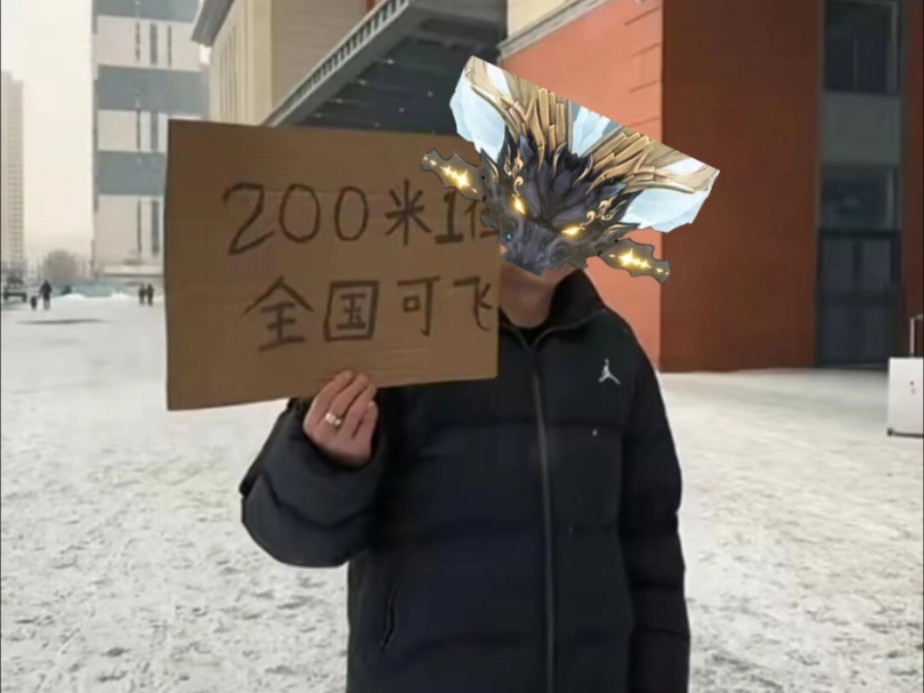 岁主:装逼让你飞起来