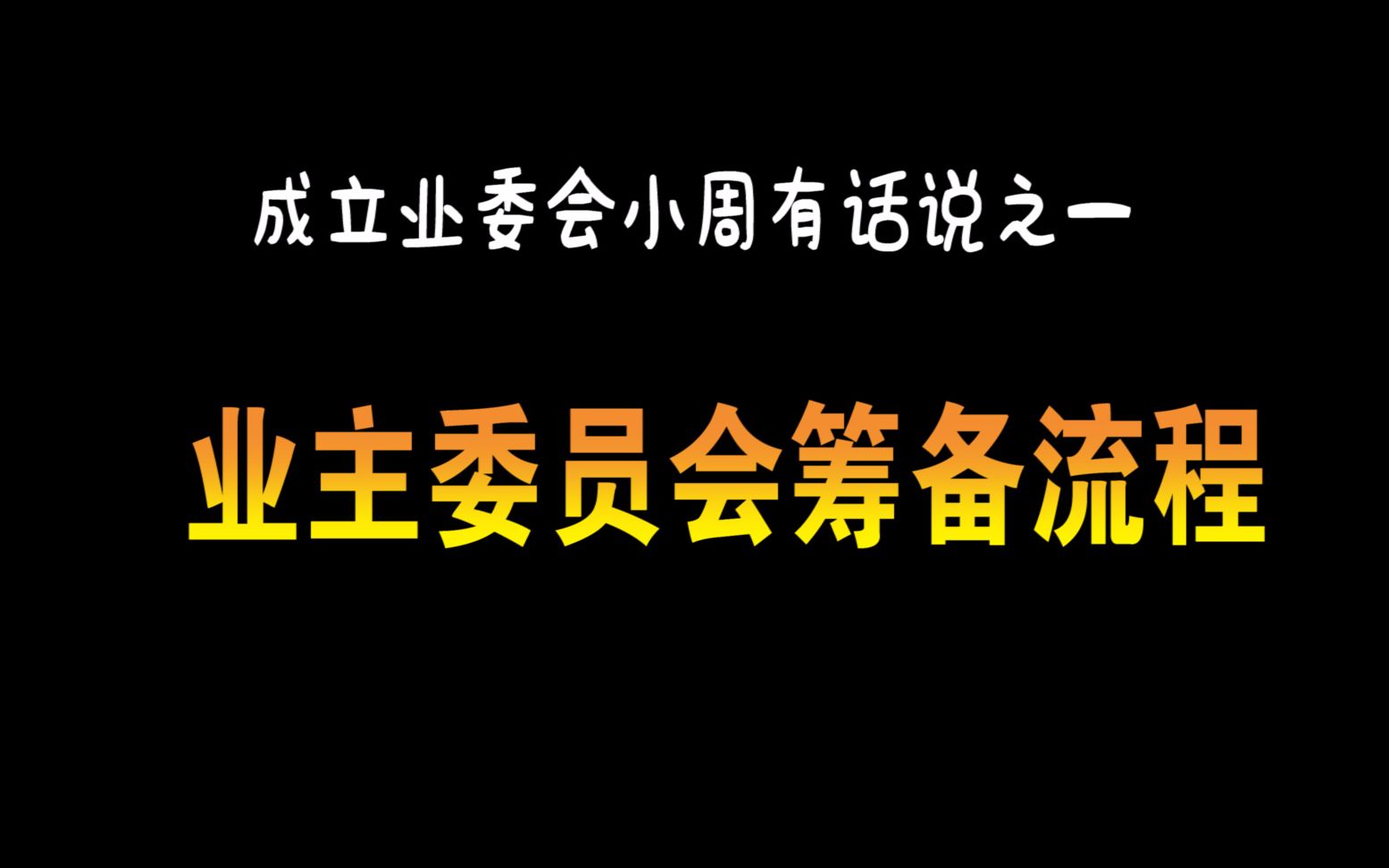 业主委员会筹备流程(成立业委会小周有话说之一)哔哩哔哩bilibili