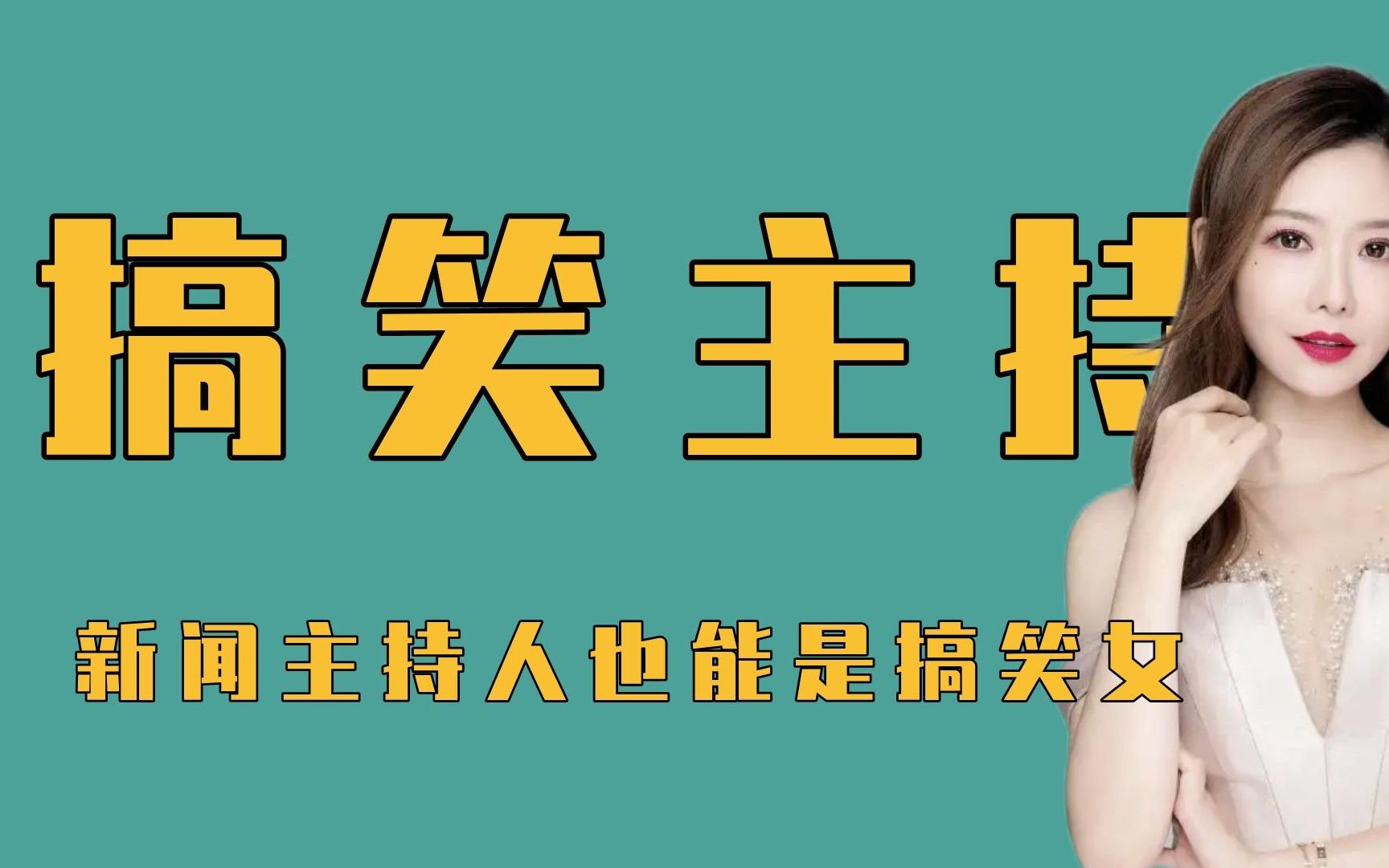 [图]新闻主持人也能是搞笑女，yoyo与她的冤种好搭档！