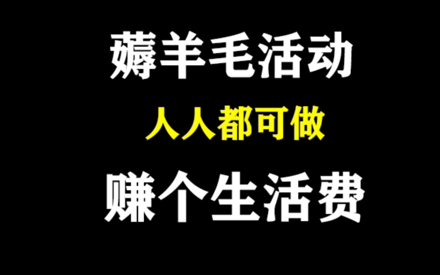 支付宝限时薅羊毛活动,每天两分钟就能赚个生活费哔哩哔哩bilibili