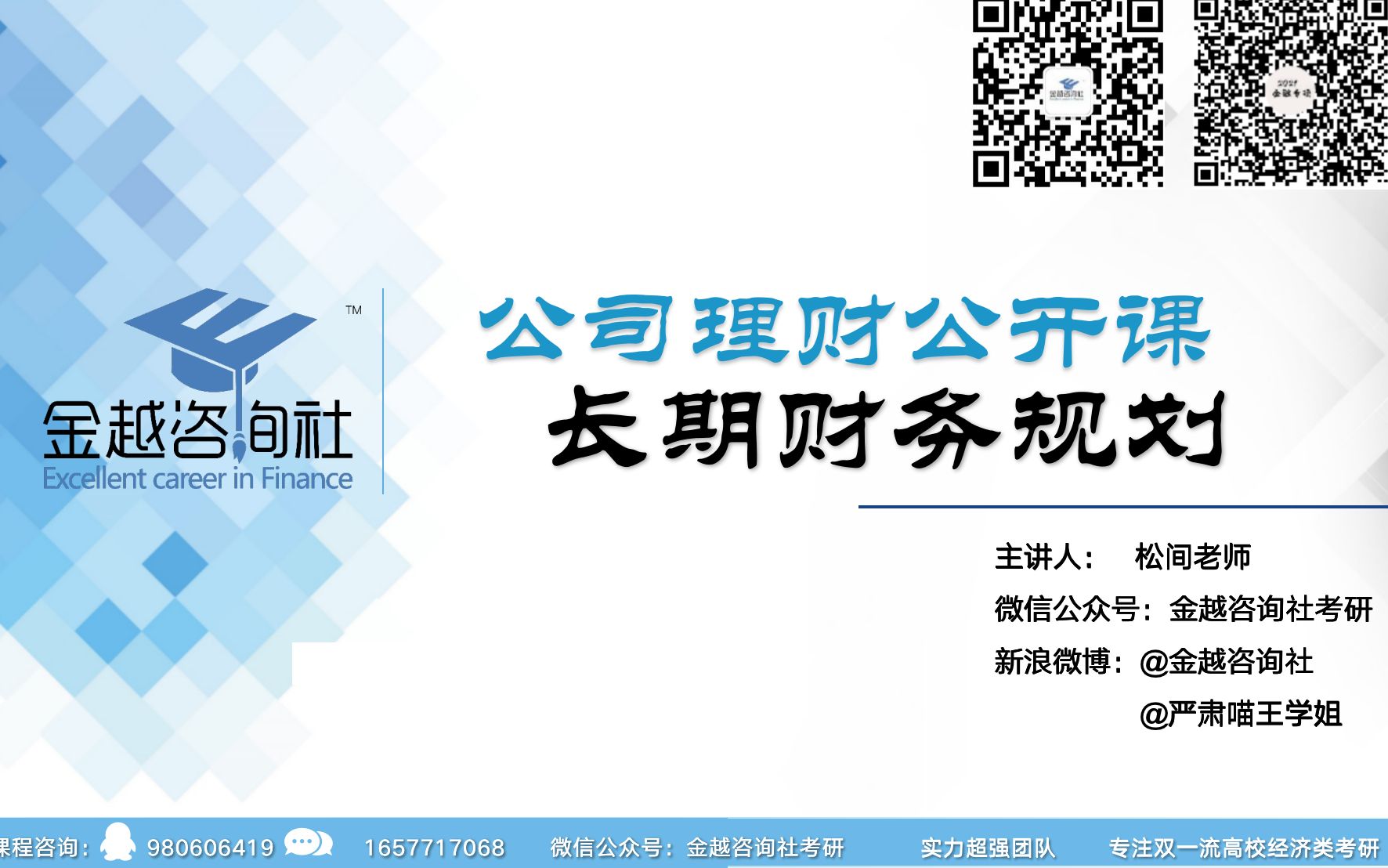 上外金专/上海外国语大学金融专硕/金融专硕/金融考研公司理财公开课—长期财务规划哔哩哔哩bilibili