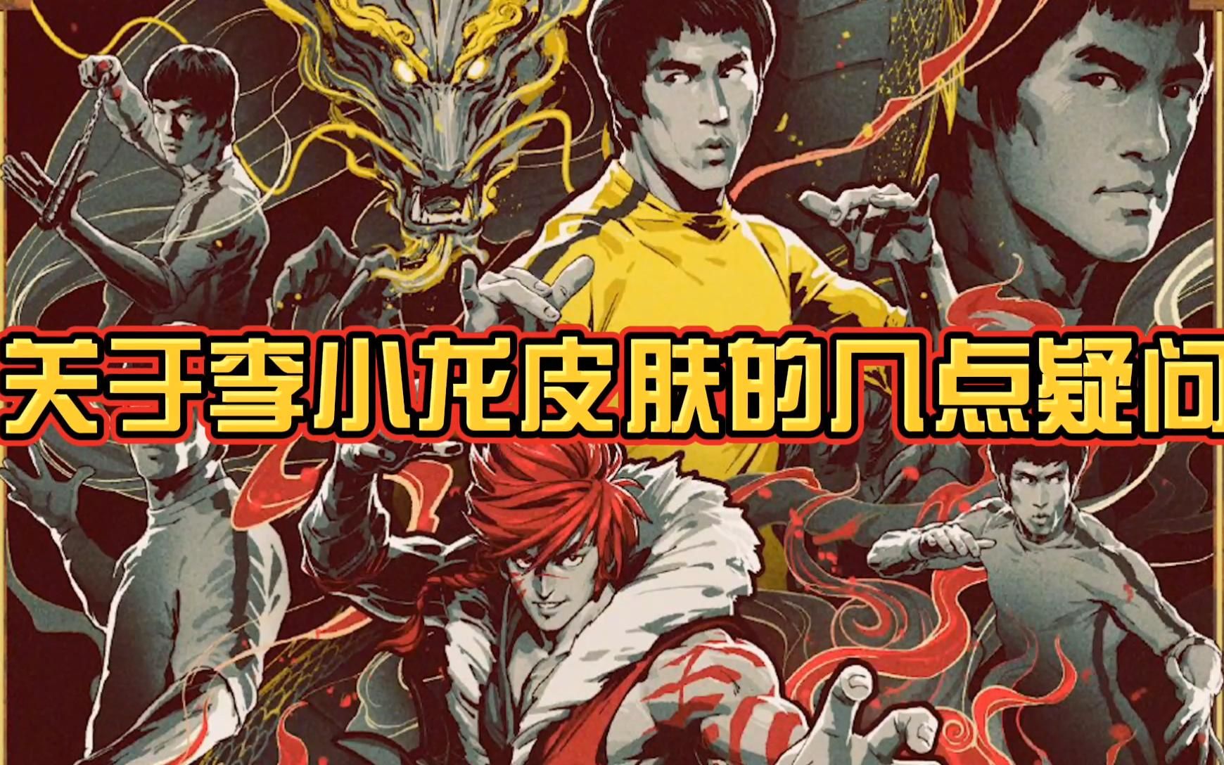 裴擒虎李小龙皮肤授权费3个亿是真的吗