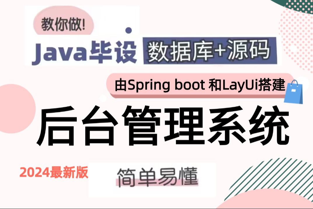 【Java项目】2024最新版由spring boot和Layui搭建的后台管理系统(附源码+资料文档)Java课程设计项目java毕业设计哔哩哔哩bilibili