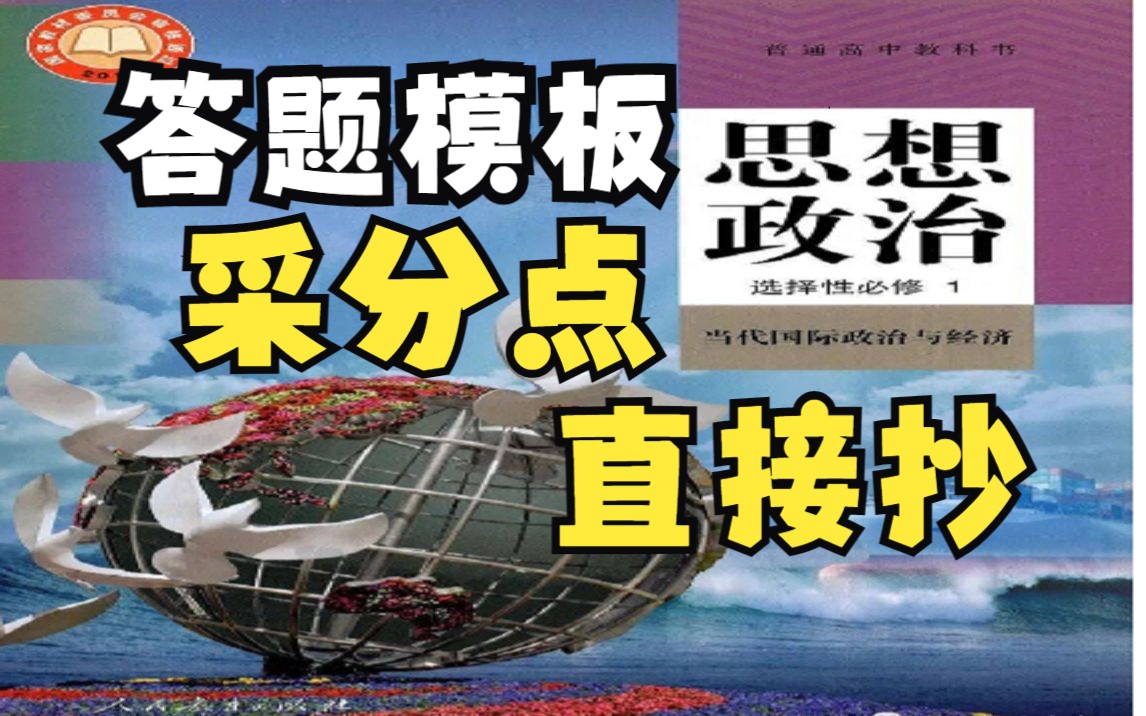 [图]【高考政治】当代国际政治与经济大题模板采分点常用术语直接抄，高频考点，重点整理