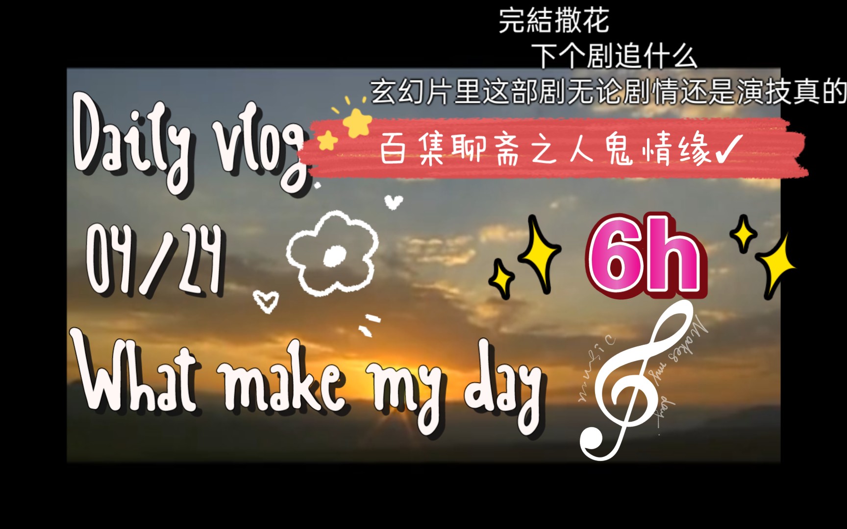 vlog&我在b站看謝玉和靜妃談戀愛doge&不擺爛了!不看劇了!