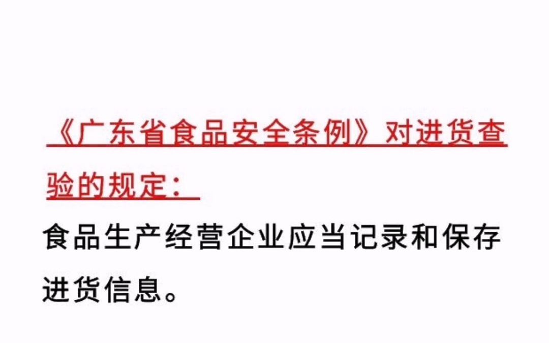 [图]《广东省食品安全条例》对进货查验的规定（食品生产经营企业）