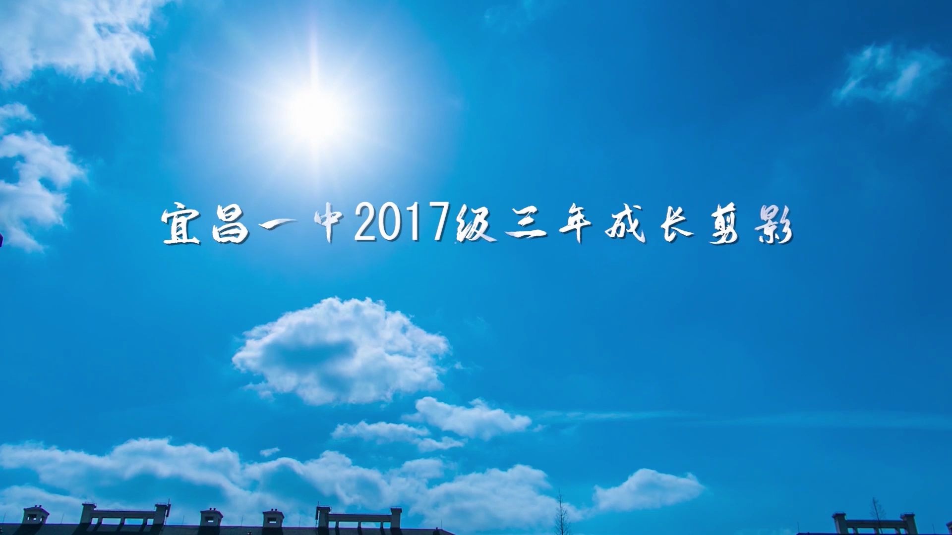 宜昌一中2017级成长剪影哔哩哔哩bilibili